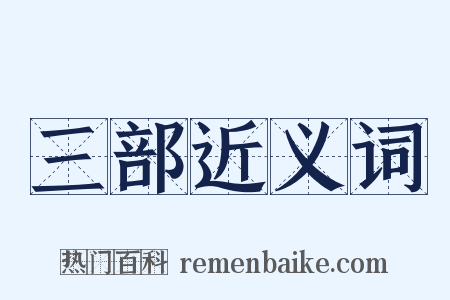 三部近义词是什么意思的图片